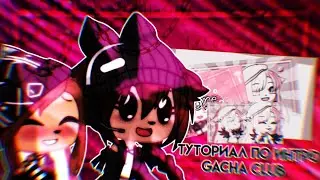 ||❤️💋Туториал по Интро💋❤️||Gacha Club||Kofeyka||