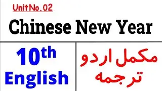 10th Class English, Chinese New Year  Unit No. 02  Complete English to Urdu Translation #english10th