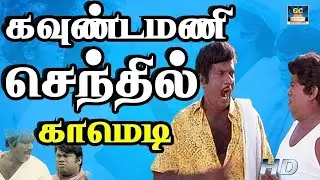 கவுண்டமணி செந்தில் தூள்பறக்கும் காமெடி காட்சிகள்!#goundamanisenthilcomedy #janagarajcomedy