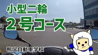 【鴨居自動車学校】小型二輪2号コース【解説付き】