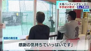 日本最古  半世紀の歴史に幕「大塚バッティングセンター」　6月30日で閉店