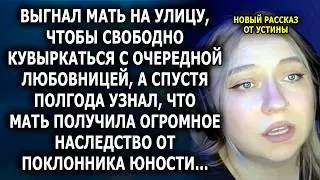 ВЫГНАЛ МАТЬ ИЗ ДОМА РАДИ ЛЮБОВНИЦЫ! А когда узнал про наследство, упал в ноги...