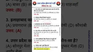उत्तर प्रदेश होम गार्ड प्रैक्टिस सेट -04 || UP Police Home Guard Previous Year Question Paper