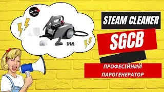 Професійний парогенератор - SGCB Steam Cleaner