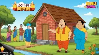 গোপাল গ্রামের মধ্যে নিজের জন্য একটি পাকা বাড়ি তৈরি করল।| Gopal Bhar | গোপালভাঁড় | Double Gopal |