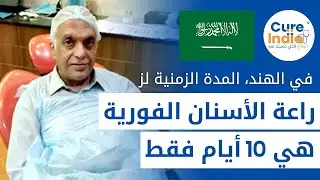 مريض من المملكة قد تم العلاج مع  سعر زراعة الأسنان الفورية في الهند  في افضل مستشفى اسنان في الهند