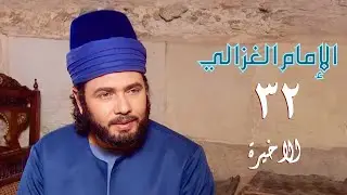 مسلسل الإمام الغزالي | الحلقة الأخيرة | Imam Al Ghazali Series