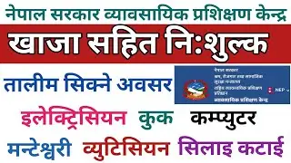 Free Training in Nepal | free training by Nepal Government | खाजा सहित नि:शुल्क सिक्न पाइने 