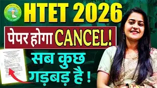 HTET 2025–26 को लेकर बड़ा सवाल ❗ Postpone होगा या नहीं? | Latest News