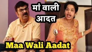 Maa Wali Aadat | मां वाली आदत | Multani saraiki comedy video by Kirti Sanjeev