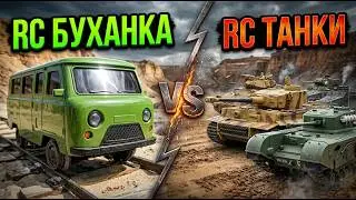 Радиоуправляемые Модели: Танки Грузовики Вездеходы