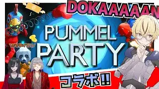【Pummel Party:コラボ】闇のゲームの始まりだぜ！！戦いの時間だ！！