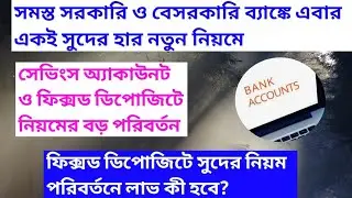 SAVING ACCOUNT AND FIXED DEPOSIT INTEREST CALCULATION NEW RULE FOR SBI.PNB.HDFC.ICICI.BANDHAN.INDIAN