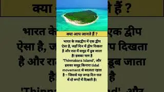 Thinnakara Island facts #facts #factshindi #shorts