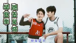 浪浪钉 | 龚俊 | 张哲瀚    跑去见你，完整版  -------  毕业季产出