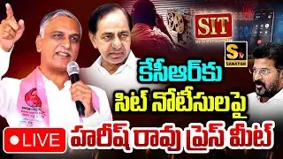 Live : KCR Phone Tapping SIT Notice | Harish Rao Press Meet | CM Revanth | Samayam Tv