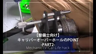 【整備士向け】キャリパーのオーバーホールのPOINT！-PART2-【メカニックTV】