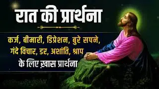 Night Prayer सोने से पहले इस प्रार्थना को करें Ps PK masih & Sis Amrita masih | hindi bible message