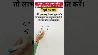 Bihar SSC Maths | Profit and Loss Short Tricks | BSSC में पूछे गए प्रश्न #short #bssc #bsscmaths