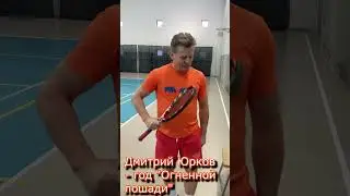Дмитрий Юрков - январь 2026,год 
