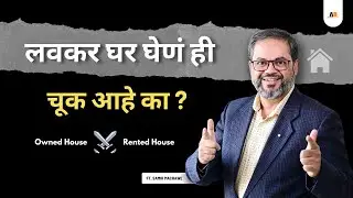भारतामध्ये लोकांना भाड्याने राहणे कमीपणा वाटतो ..Ft. Samir Machawe | कर्जबाजारी होण्याचे हे 5 कारण 🥺