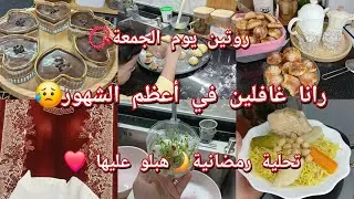 تهليت في عايلتي نهاية الأسبوع💪❤️حنا النساء نحبو الشقاء😩زدنا عليها بزاف🚫كل حاجه عندها حدود/ربي يهدينا