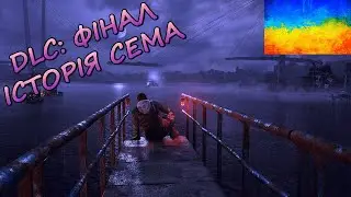 Metro Exodus Enhanced Edition Українською | Фінал DLC Історія Сема! Нічний Кажан Та Дорога Додому