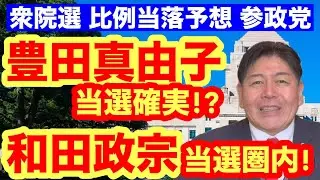 【衆院選比例予想】参政党、豊田真由子氏は当確か！和田政宗氏も有力 #参政党 #豊田真由子 #和田政宗