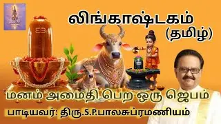 Lingashtakam (Tamil) லிங்காஷ்டகம் #ManamAmaithi#ShivaPrayer#OmNamahShivaya#TamilDevotional#MindPeace