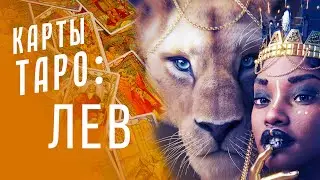 ЛЕВ - плюсы и минусы / Астропсихология и карты Таро S01E05
