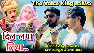 दिल लगा लिया मेने तुमसे प्यार करके 😱Cover By Akku Singer & Atul Bhai The Voice King Jalwa Hindi Song
