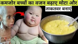 कमजोर बच्चों का वजन बढ़ाना चाहते हैं, वह भी हेल्दी तरीके से तो इस फूड को जरूर खिलाएं/Baby Food