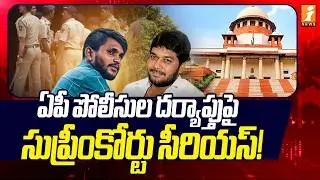 ఏపీ పోలీసుల దర్యాప్తుపై సుప్రీంకోర్టు సీరియస్! | Supreme Serious On Ananthababu Driver Case | iNews