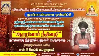 “ஆரறிவார் நீதிவழி