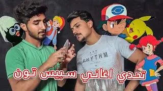 تحدي اغاني سبيس تون (افلام كارتون )والخسران يتمكيج مثل البنات