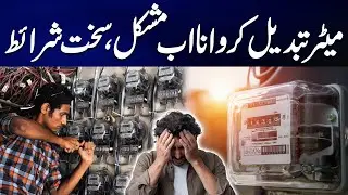 Strict Conditions Imposed on Meter Replacement to Stop Power Theft | Breaking News | City 42