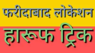 04Oct 22ll Faridabad Location Haruf Trick ll फरीदाबाद हर्फ ll