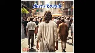 Ангел Божий. Текст пісні: Servidei 