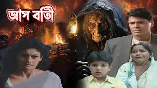 আমারছায়া | Aap Beeti Bangla | Horror Show 2025