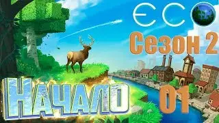 🔥ECO Сезон 2.Серия #1.Стрим.НАЧАЛО ПУТИ  .🔥