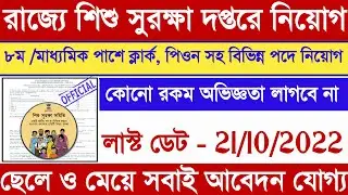 Wb Child Protection Unit Recruitment 2022|Child Protection Unit New Vacancy 2022 | 8th Pass Govt Job