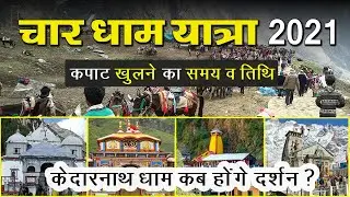 Char Dham gate opening date | Char Dham Yatra 2021 opening date | Latest news update | Char Dham ...