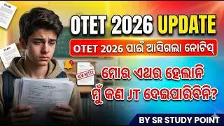 NEXT OTET 2026 Notification Out// ଯେଉଁମାନଙ୍କର ହେଲାନି ଦେଖ କଣ କରିବ//BY SR STUDY POINT