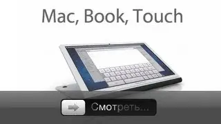 MacBook Touch - как так?