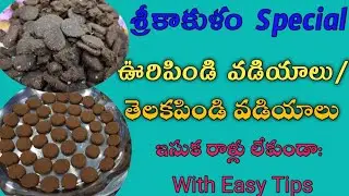 తెలకపిండి వడియాలు|ఊరిపిండి వడియాలు|ఇసుక, రాళ్లు లేకుండా ఎలా చెయ్యాలి|Telakapindi vadiyalu Recipie