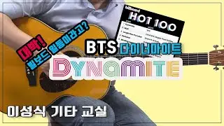 [TAB]Dynamite-다이너마이트/BTS-방탄소년단/K-Pop/Guitar Cover/좋은 악보/이성식 기타교실