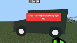 Мод на военный тигр в майнкрафт пе|Minecraft