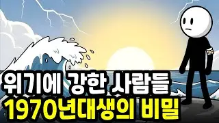 위기에 강한 사람들 1970년대생이 어떤 변화에도 살아남는 심리학적 비밀
