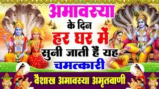 अमावस्या के दिन हर घर में सुनी जाती हैं यह चमत्कारी वैशाख अमावस्या अमृतवाणी, Amavasya Amritwani 2026