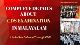 UPSC CDS Exam Full Details in Malayalam | Eligibility, Syllabus, Strategy | CDS 1 & 2 2026